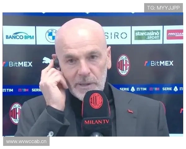 AC米兰在皮奥利离任后，体系延续还是重建成焦点