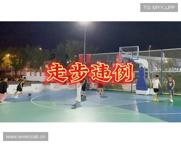 篮球规则中走步违例的定义与裁判现场判罚依据详细解析